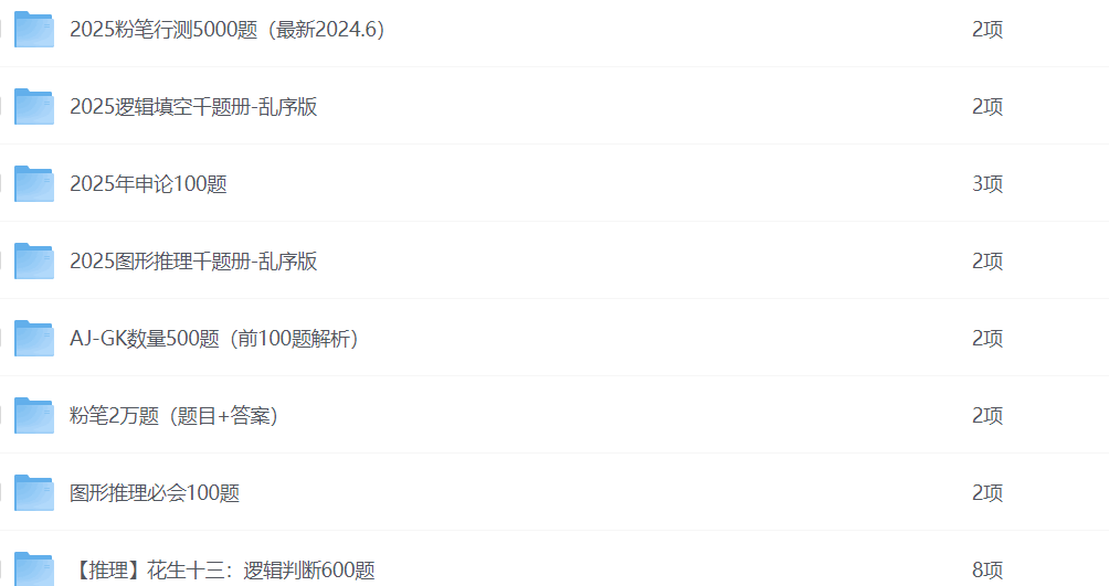 《考证资源》公考刷题合集|网盘资源插图