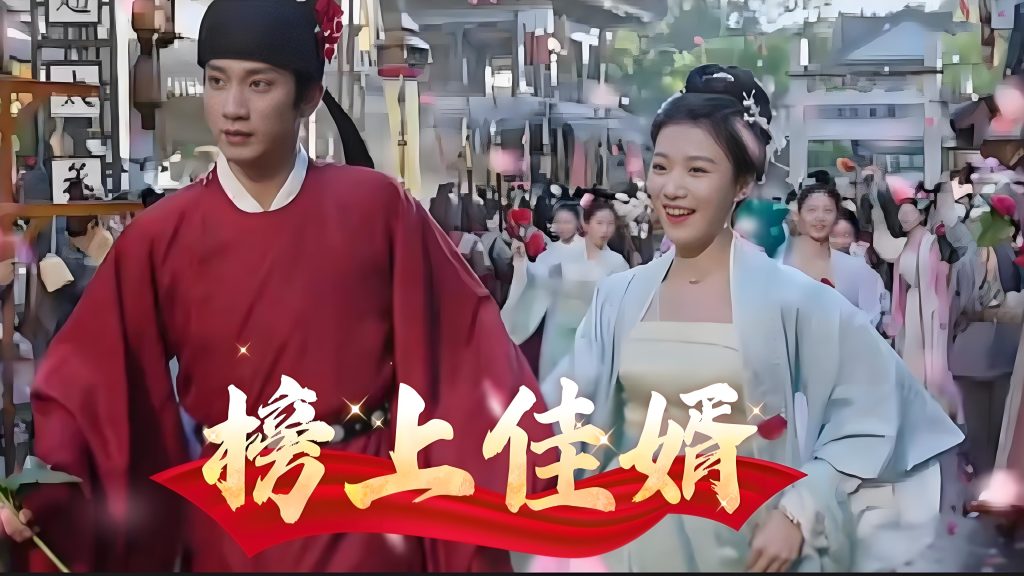 电视剧《榜上佳婿》全集不无删减观看_ 2025大陆剧《蛮好的人生》电视剧免费观看全集插图 电视剧《榜上佳婿》全集不无删减观看_ 2025大陆剧《蛮好的人生》电视剧免费观看全集插图