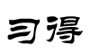 习得